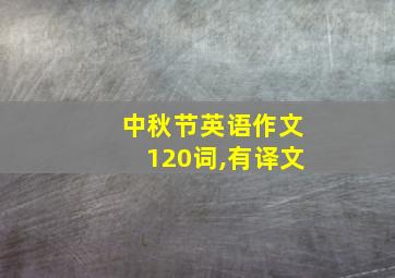 中秋节英语作文120词,有译文