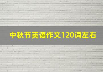 中秋节英语作文120词左右