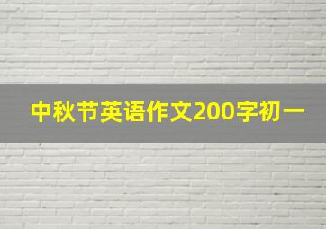 中秋节英语作文200字初一