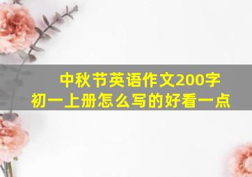 中秋节英语作文200字初一上册怎么写的好看一点