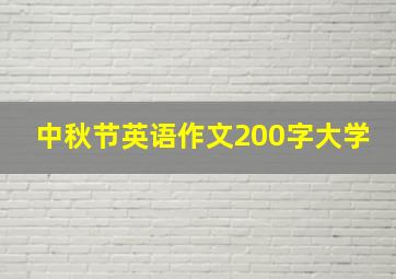 中秋节英语作文200字大学