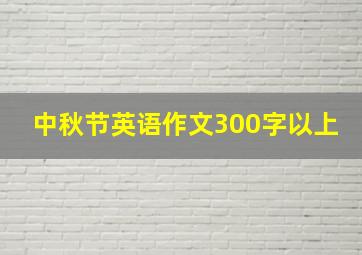 中秋节英语作文300字以上