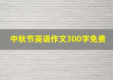 中秋节英语作文300字免费