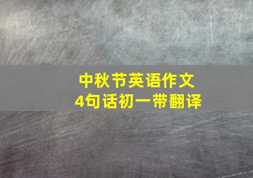 中秋节英语作文4句话初一带翻译