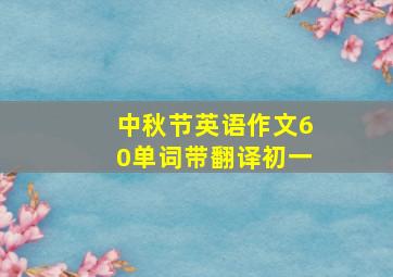 中秋节英语作文60单词带翻译初一