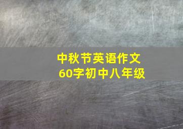 中秋节英语作文60字初中八年级