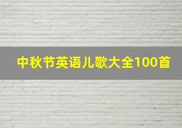 中秋节英语儿歌大全100首