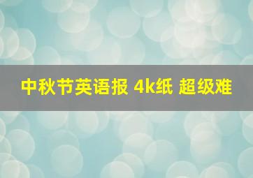 中秋节英语报 4k纸 超级难