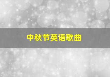 中秋节英语歌曲