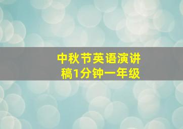 中秋节英语演讲稿1分钟一年级