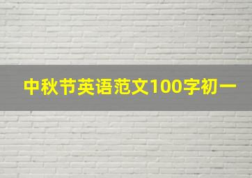 中秋节英语范文100字初一