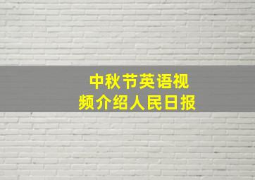 中秋节英语视频介绍人民日报