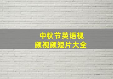 中秋节英语视频视频短片大全