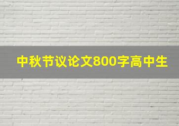 中秋节议论文800字高中生