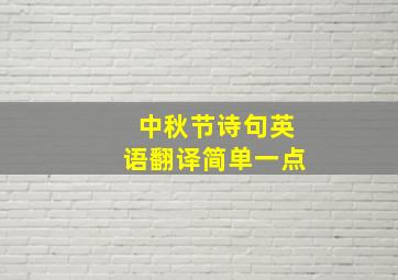 中秋节诗句英语翻译简单一点