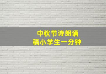 中秋节诗朗诵稿小学生一分钟