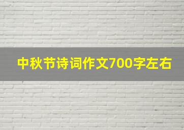 中秋节诗词作文700字左右