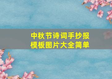 中秋节诗词手抄报模板图片大全简单