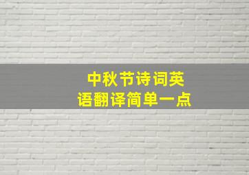 中秋节诗词英语翻译简单一点