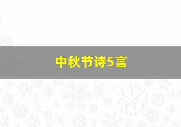 中秋节诗5言