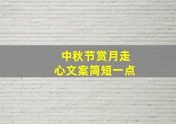 中秋节赏月走心文案简短一点