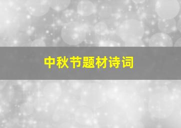 中秋节题材诗词