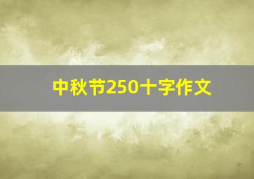 中秋节250十字作文