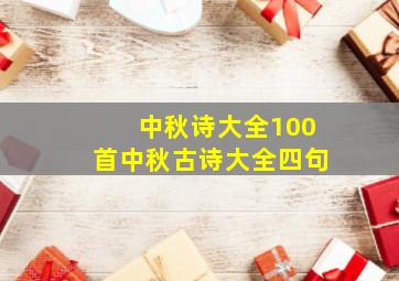 中秋诗大全100首中秋古诗大全四句