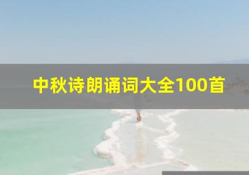 中秋诗朗诵词大全100首