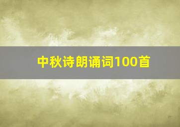 中秋诗朗诵词100首