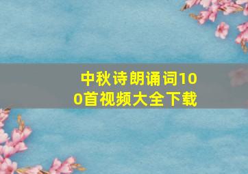 中秋诗朗诵词100首视频大全下载