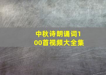 中秋诗朗诵词100首视频大全集