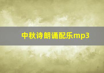 中秋诗朗诵配乐mp3