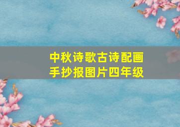 中秋诗歌古诗配画手抄报图片四年级