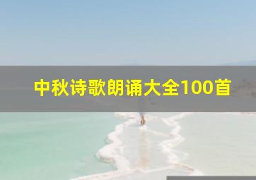 中秋诗歌朗诵大全100首