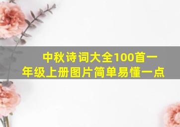 中秋诗词大全100首一年级上册图片简单易懂一点