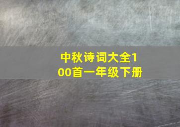 中秋诗词大全100首一年级下册