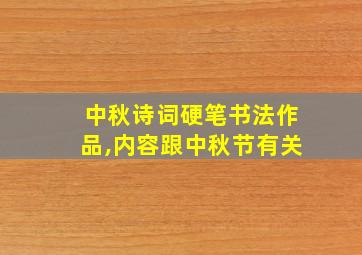 中秋诗词硬笔书法作品,内容跟中秋节有关