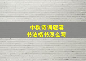 中秋诗词硬笔书法楷书怎么写