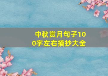 中秋赏月句子100字左右摘抄大全