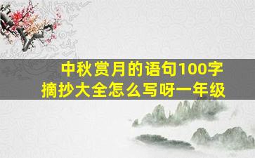 中秋赏月的语句100字摘抄大全怎么写呀一年级