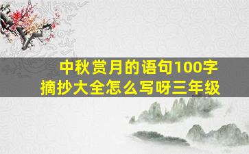 中秋赏月的语句100字摘抄大全怎么写呀三年级