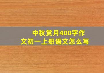 中秋赏月400字作文初一上册语文怎么写