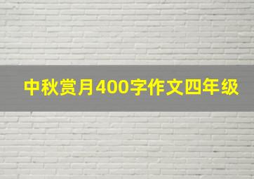 中秋赏月400字作文四年级