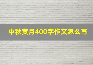 中秋赏月400字作文怎么写