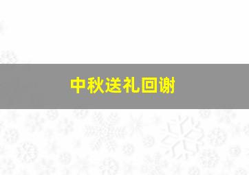 中秋送礼回谢