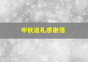 中秋送礼感谢信