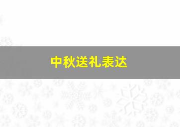 中秋送礼表达