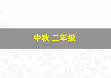 中秋 二年级