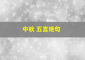 中秋 五言绝句